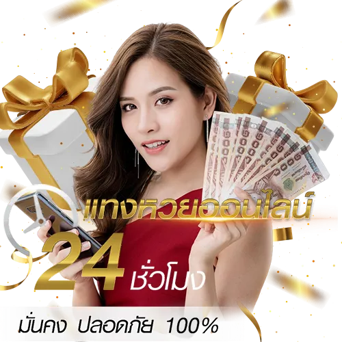 ดู ถ่ายทอด สด หวย รัฐบาล วัน นี้
