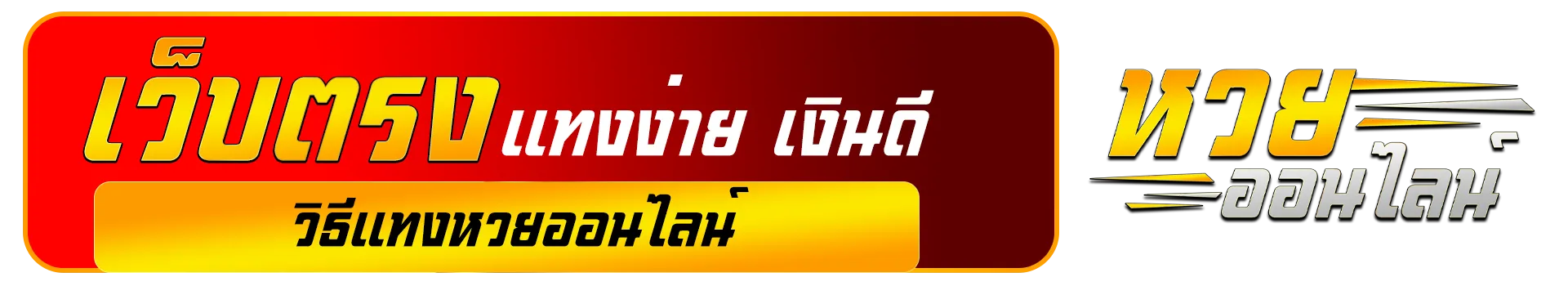 ซื้อ หวย รัฐบาล ออนไลน์ เว็บ ไหน ดี