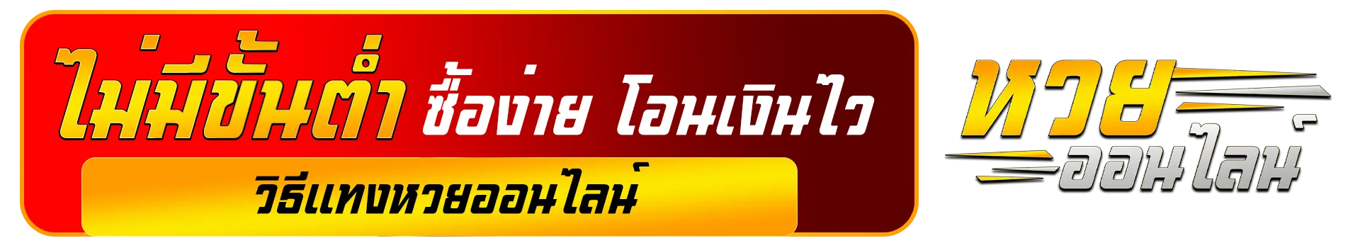 ซื้อ หวยออนไลน์ รัฐบาล