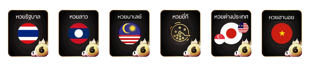 หวยออนไลน์ รัฐบาล เข้าสู่ระบบ