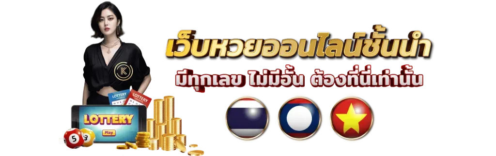ซื้อ หวยออนไลน์ รัฐบาล
